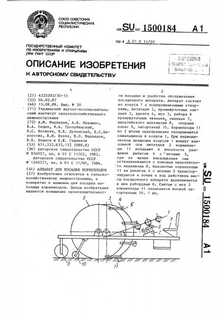 Аппарат для посадки корнеплодов (патент 1500184)