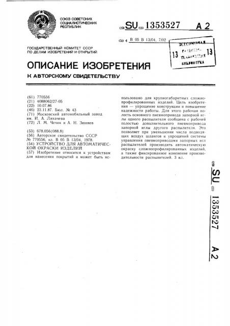 Устройство для автоматической окраски изделий (патент 1353527)