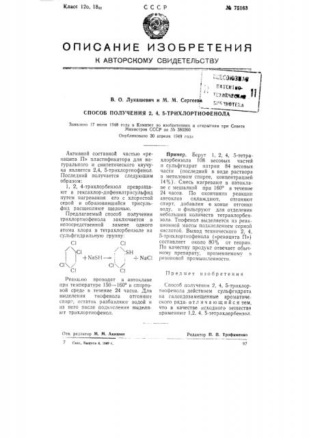 Способ получения 2,4,5-трихлортиофенола (патент 75163)