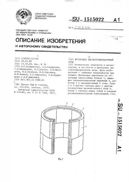 Футеровка высокотемпературной печи (патент 1515022)