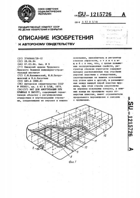 Мат для амортизации при прыжках в высоту (патент 1215726)