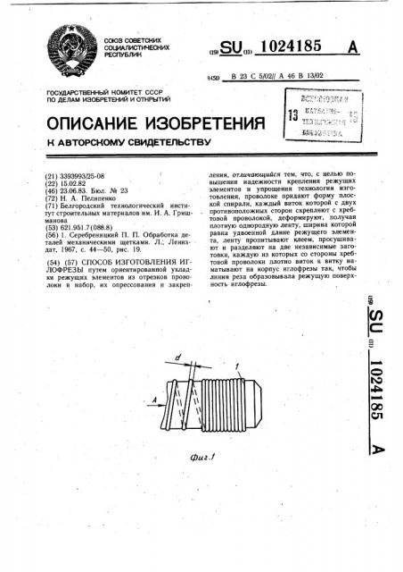 Способ изготовления иглофрезы (патент 1024185)