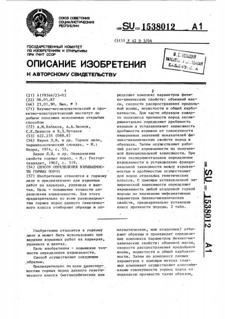 Способ определения взрываемости горных пород (патент 1538012)