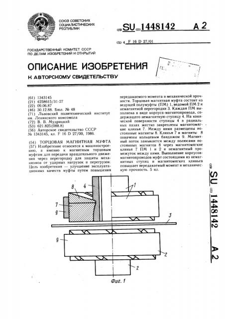Торцовая магнитная муфта (патент 1448142)