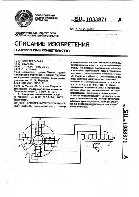 Электромагниторезонансный подвес (патент 1033871)