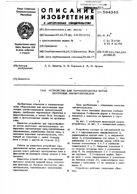 Устройство для термообработки витых ленточных магнитопроводов (патент 564343)