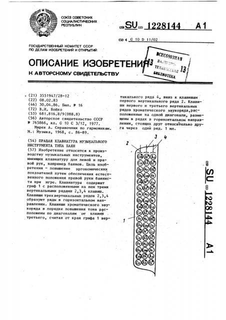 Правая клавиатура музыкального инструмента типа баян (патент 1228144)