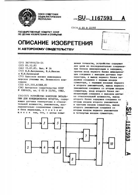 Устройство контроля энтальпии для кондиционеров воздуха (патент 1167593)