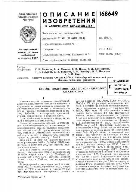 Со ан ссср и новосибирский химическийзападно-сибирского совнархоза»'.<:i ^>&шаи*а (патент 168649)