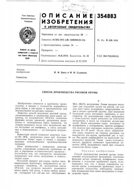 Способ производства рисовой крупы (патент 354883)