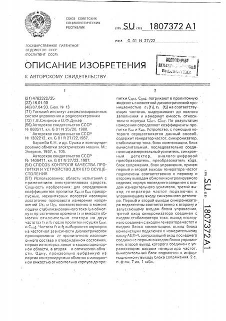 Способ контроля качества пропитки и устройство для его осуществления (патент 1807372)