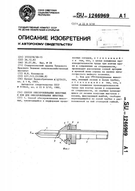 Способ обескровливания животных и нож для обескровливания животных (патент 1246969)