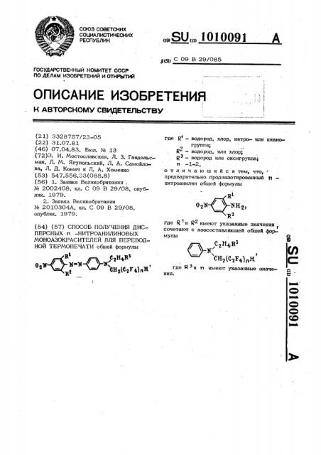 Способ получения дисперсных п-нитроанилиновых моноазокрасителей для переводной термопечати (патент 1010091)