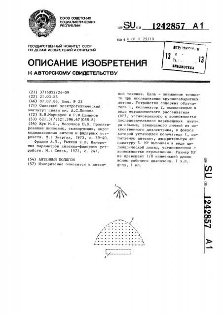 Антенный полигон (патент 1242857)