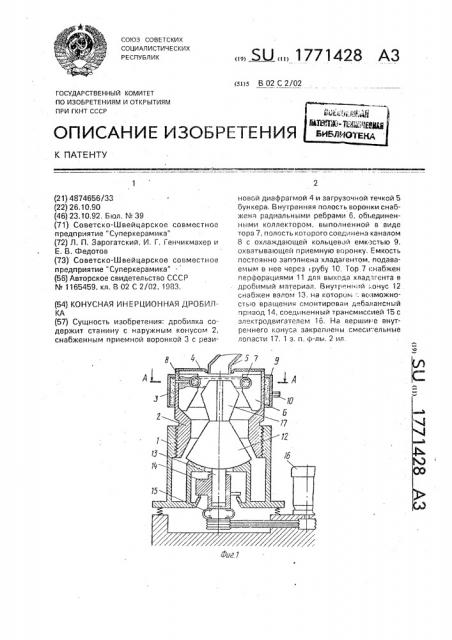 Конусная инерционная дробилка (патент 1771428)