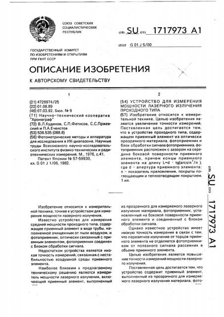 Устройство для измерения мощности лазерного излучения проходного типа (патент 1717973)