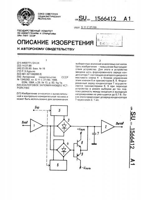 Аналоговое запоминающее устройство (патент 1566412)