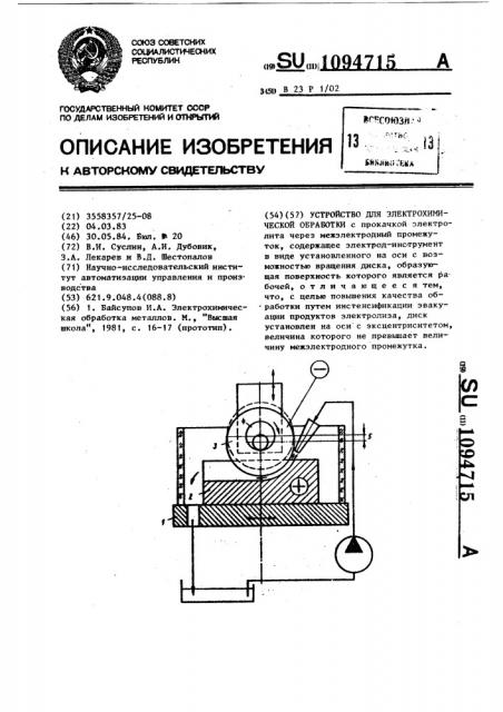 Устройство для электрохимической обработки (патент 1094715)