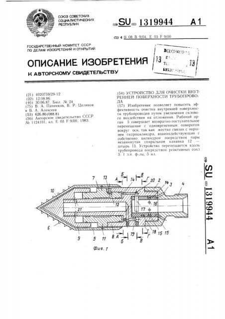 Устройство для очистки внутренней поверхности трубопровода (патент 1319944)