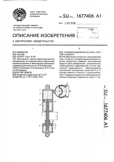 Пневмогидравлический упругий элемент (патент 1677406)