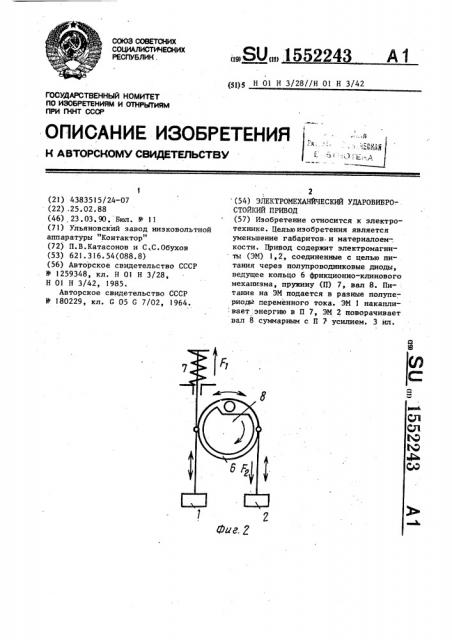 Электромеханический ударовибростойкий привод (патент 1552243)