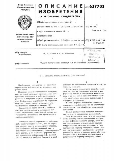 Способ определения деформаций (патент 637703)