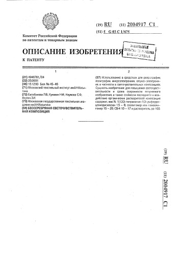 Бессеребряная светочувствительная композиция (патент 2004917)