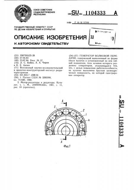 Генератор волновой передачи (патент 1104333)