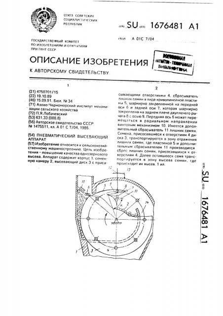Пневматический высевающий аппарат (патент 1676481)