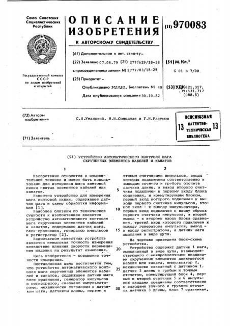 Устройство автоматического контроля шага скрученных элементов кабелей и канатов (патент 970083)