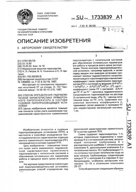 Способ определения гидравлической характеристики прямоточного парогенератора в составе судовой паропроизводящей установки (патент 1733839)