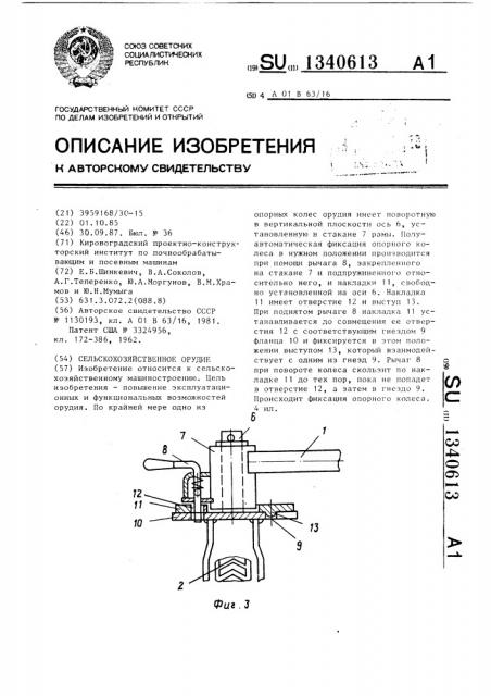 Сельскохозяйственное орудие (патент 1340613)