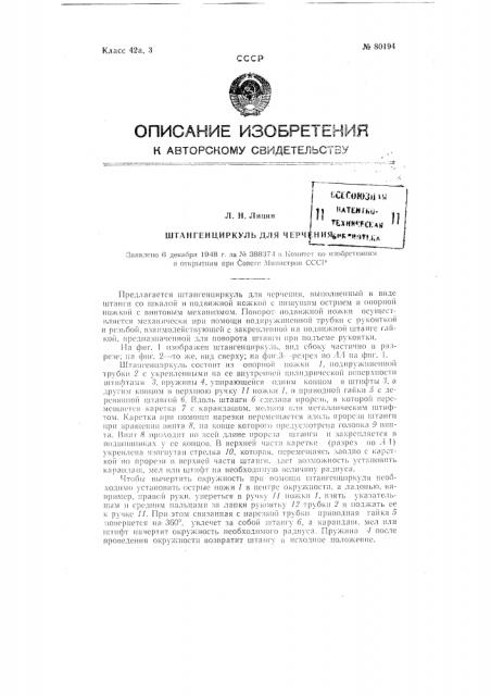 Штангенциркуль для черчения (патент 80194)