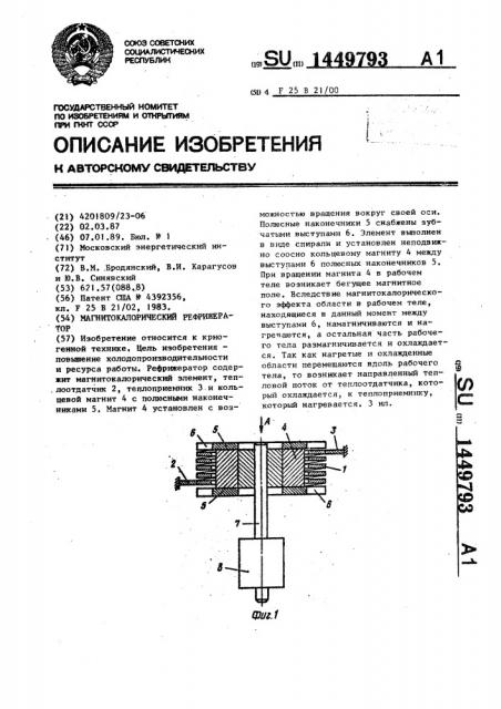 Магнитокалорический рефрижератор (патент 1449793)