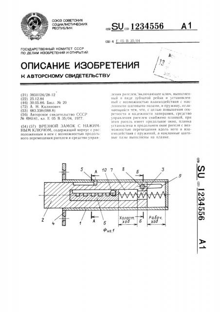 Врезной замок с нажимным ключом (патент 1234556)