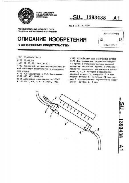 Устройство для облучения крови (патент 1393438)