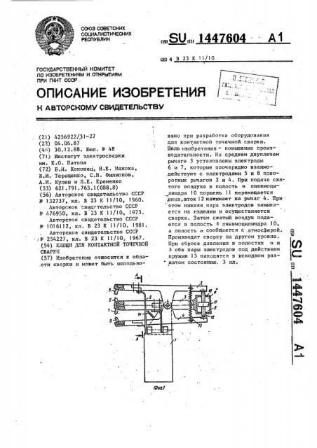 Клещи для контактной точечной сварки (патент 1447604)