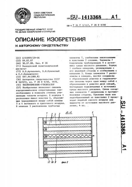 Теплообменник-утилизатор (патент 1413368)