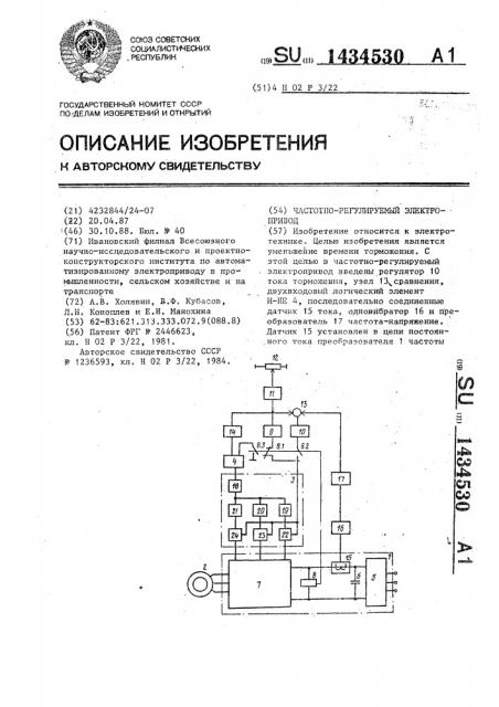 Частотно-регулируемый электропривод (патент 1434530)