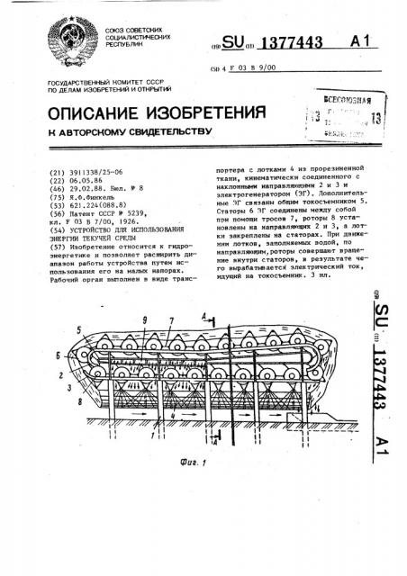 Устройство для использования энергии текучей среды (патент 1377443)