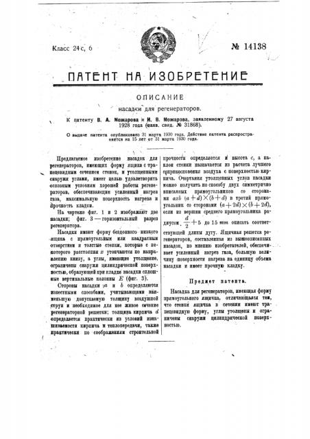 Насадка для регенераторов (патент 14138)