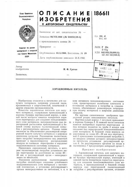 Аэрационный питатель (патент 186611)