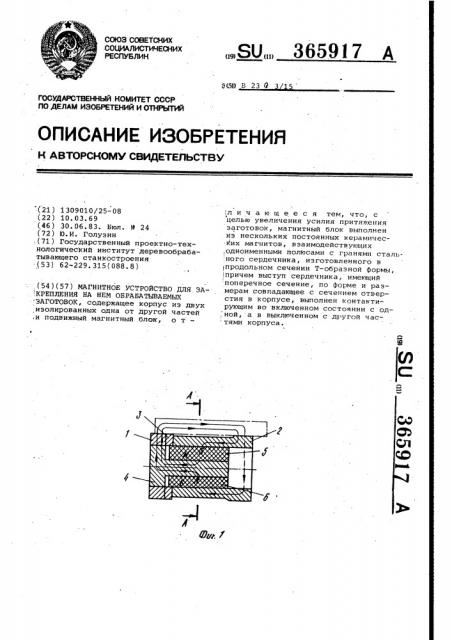 Магнитное устройство для закрепления на нем обрабатываемых заготовок (патент 365917)
