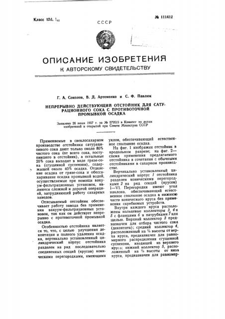 Непрерывно действующий отстойник для сатурационного сока с противоточной промывкой осадка (патент 111412)