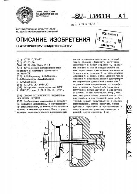 Способ ротационного выдавливания полых деталей (патент 1386334)