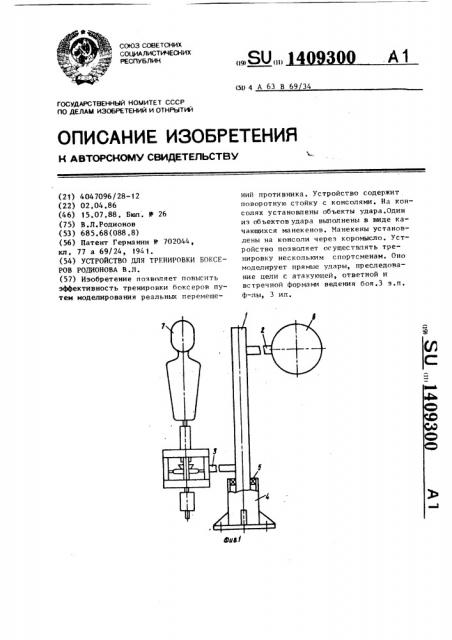 Устройство для тренировки боксеров родионова в.л. (патент 1409300)