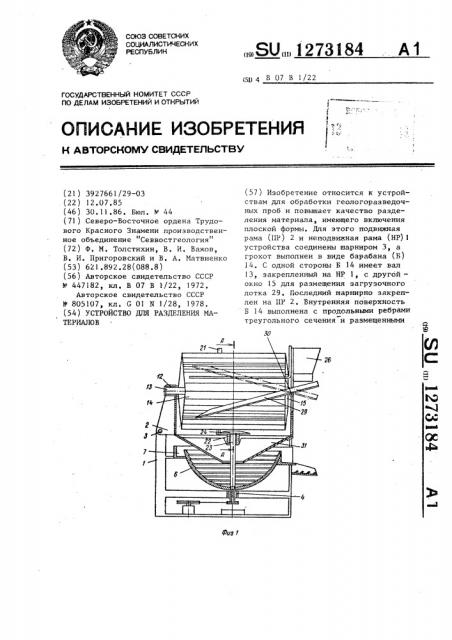 Устройство для разделения материалов (патент 1273184)