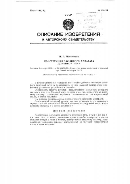 Конструкция засыпного аппарата доменной печи (патент 120224)