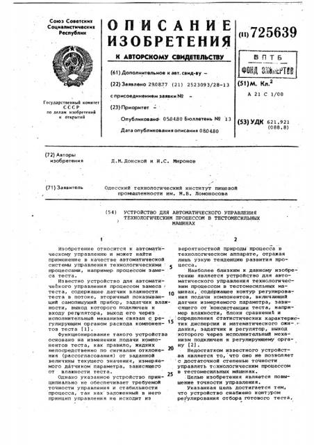 Устройство для автоматического управления технологическим процессом в тестомесильных машинах (патент 725639)