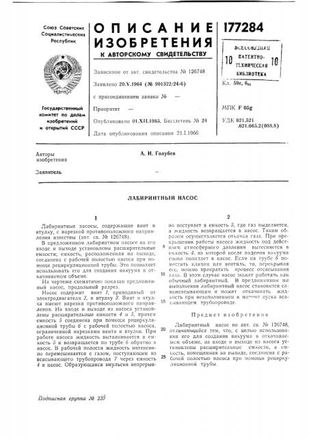 Лабиринтный насос (патент 177284)